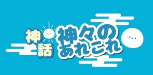 神話・神々のあれこれ【アニメ】