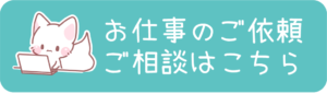 お仕事のご相談