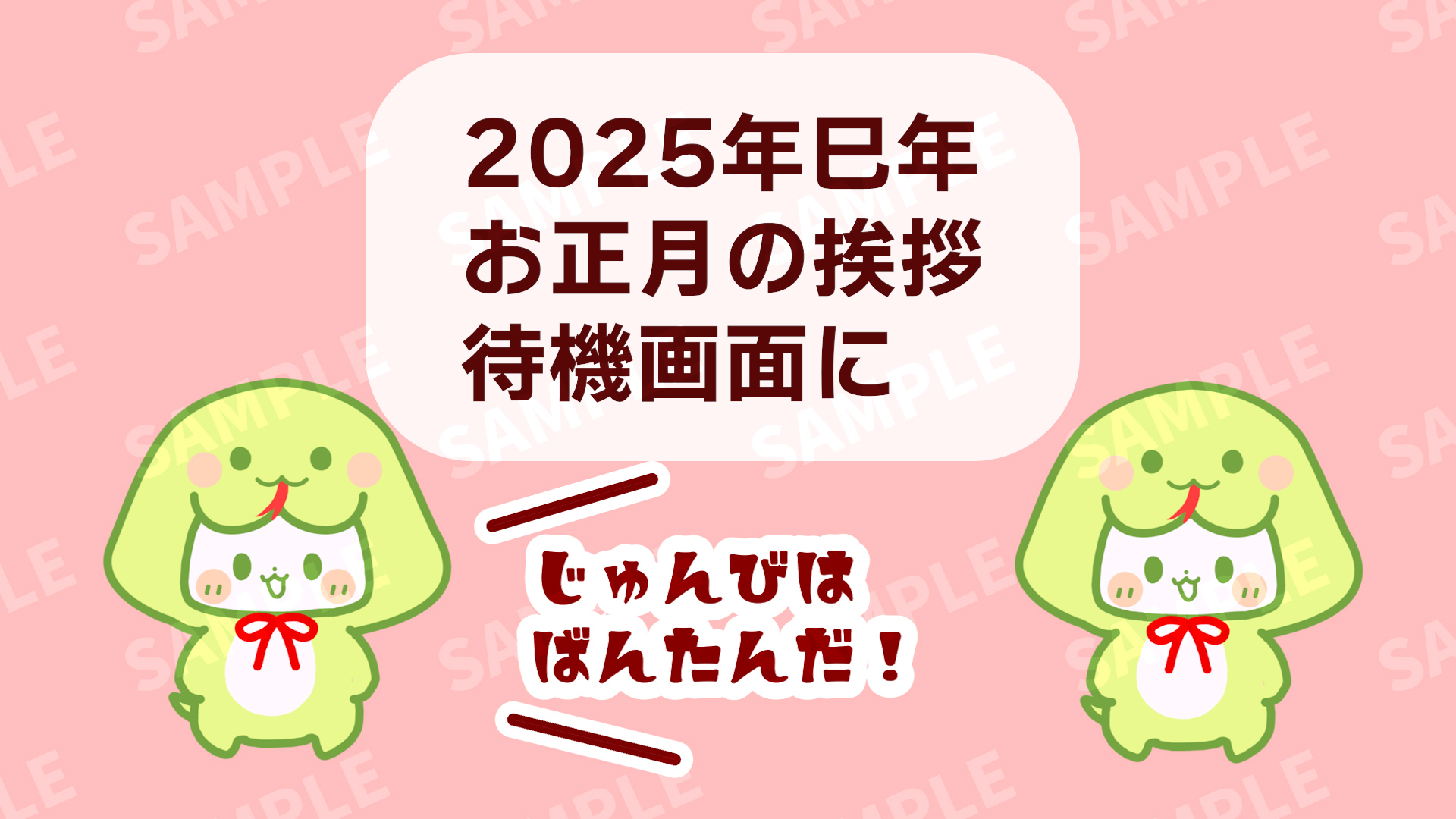 踊る巳年